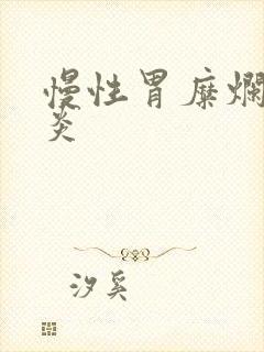慢性胃糜烂性胃炎