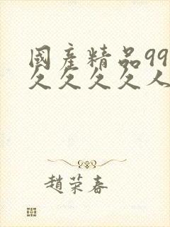 国产精品99久久久久久人