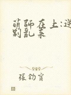 萌师在上:逆徒别乱来