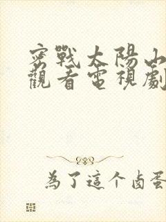 密战太阳山免费观看电视剧全集