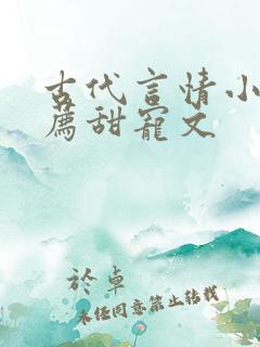 古代言情小说推荐甜宠文