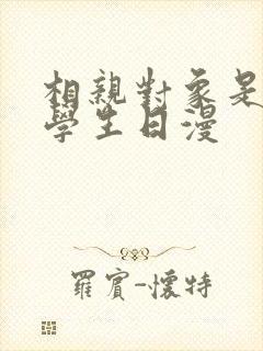 相亲对象是问题学生日漫