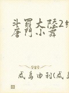 斗罗大陆2绝世唐门小舞