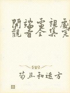 开端电视剧免费观看全集完整版