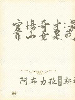 官场奇才:最强靠山竟是我自己李霖最新章