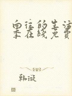 向往的生活第三季在线免费完整版