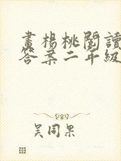 画杨桃阅读理解答案二年级