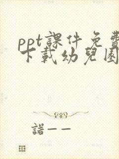 ppt课件免费下载幼儿园