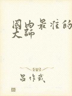 国内最准的算命大师