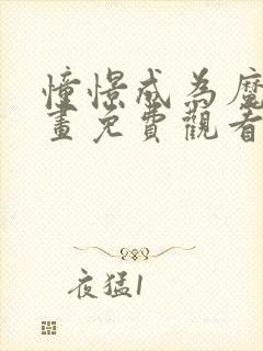 憧憬成为魔法动画免费观看全集樱花