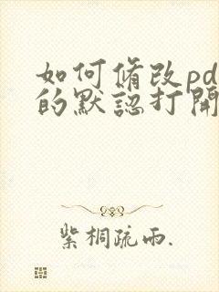 如何修改pdf的默认打开方式