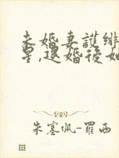 未婚妻护绯闻男星,退婚后她慌了 10