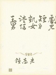 王沐凯短剧《善男信女》免费观看