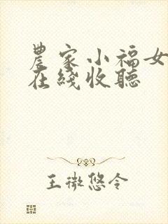 农家小福女小说在线收听