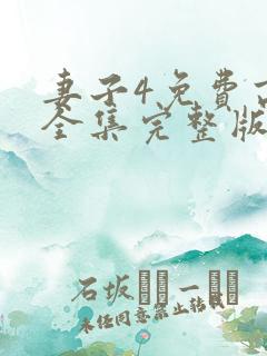 妻子4免费高清全集完整版在线观看