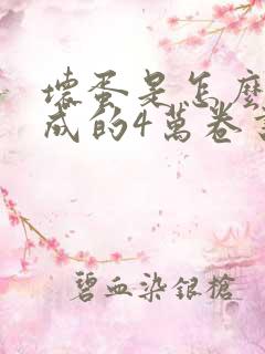 坏蛋是怎么样炼成的4万卷书屋