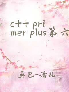 c++ primer plus第六版电子版