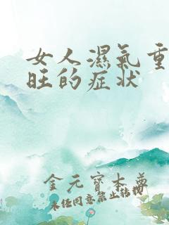 女人湿气重肝火旺的症状
