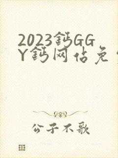 2023钙GGY钙网站免费观看
