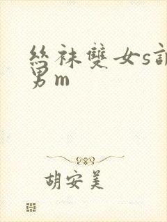 丝袜双女s调教男m