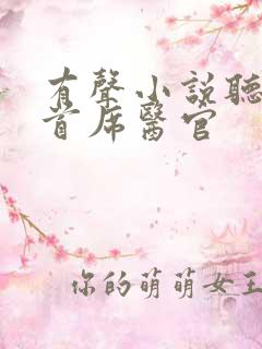 有声小说听书吧首席医官