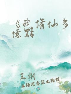 《我修仙多年强亿点