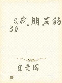 《我朋友的老姐3》