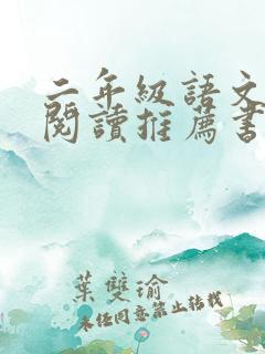 二年级语文课外阅读推荐书目