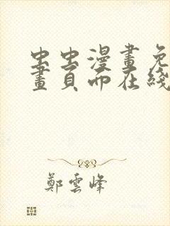虫虫漫画免费漫画页面在线看漫画入口