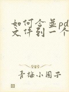 如何合并pdf文件到一个pdf