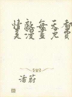 情敌每天都在变美漫画免费阅读