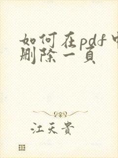 如何在pdf中删除一页