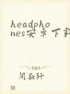 headphones安卓下载