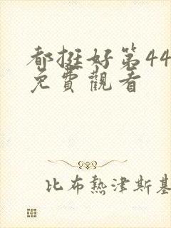 都挺好第44集免费观看