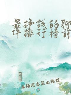 最挣钱的聊天软件排行榜前十名
