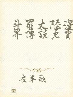斗罗大陆漫画神界传说免费