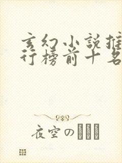 玄幻小说推荐排行榜前十名