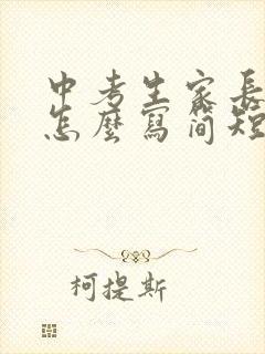 中考生家长寄语怎么写简短