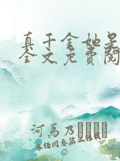 真千金她是大佬全文免费阅读小说