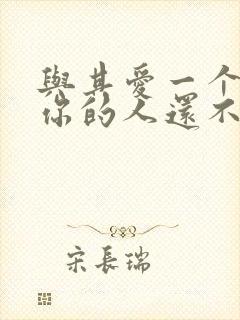 与其爱一个不爱你的人还不如选择爱你的人