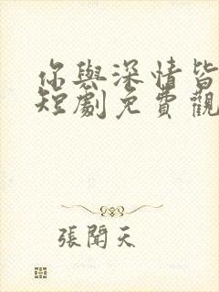 你与深情皆错过短剧免费观看全集