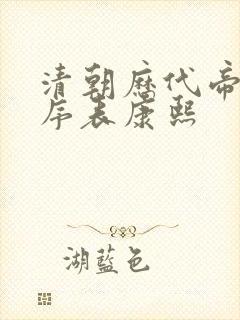 清朝历代帝王顺序表康熙