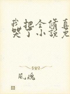 我把全修真界卷哭了小说免费阅读