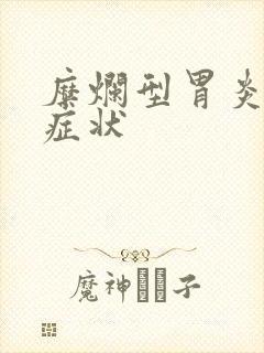 糜烂型胃炎有何症状