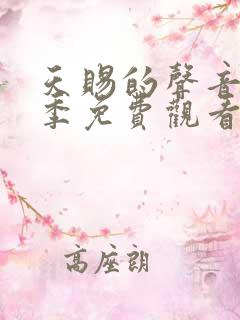 天赐的声音第一季免费观看