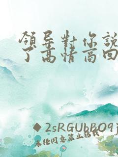 领导对你说辛苦了高情商回复