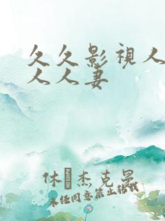 久久影视人人爽人人妻