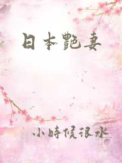 日本艳妻