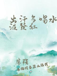 出汗多喝水少尿液发红