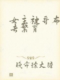 女主被哥布林抓去繁育